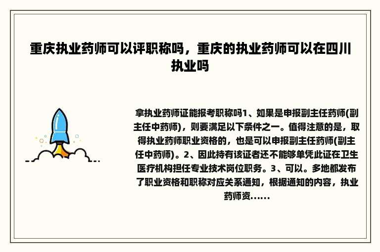 重庆执业药师可以评职称吗，重庆的执业药师可以在四川执业吗