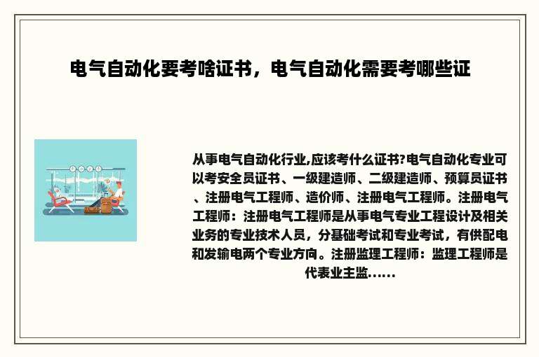 电气自动化要考啥证书，电气自动化需要考哪些证