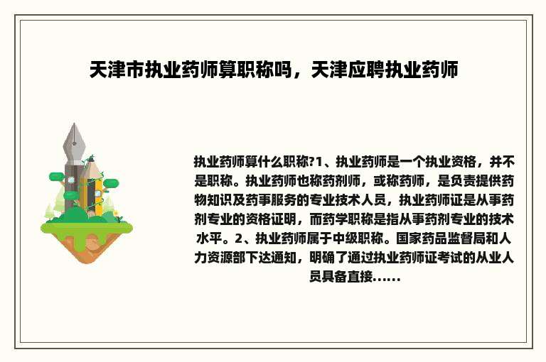 天津市执业药师算职称吗，天津应聘执业药师