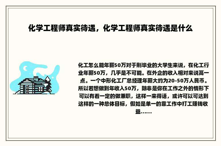 化学工程师真实待遇，化学工程师真实待遇是什么