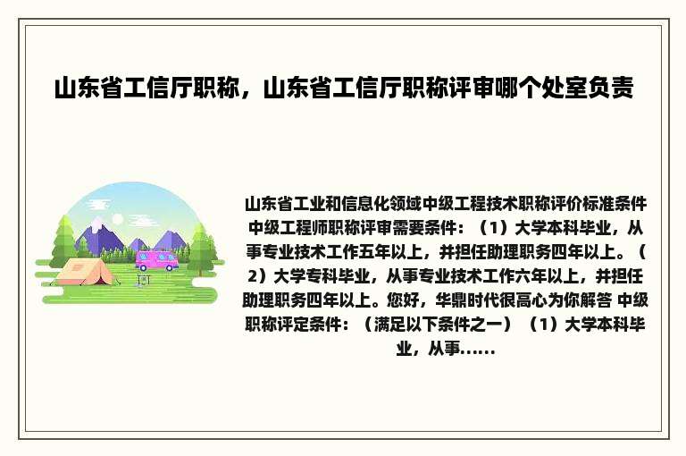 山东省工信厅职称，山东省工信厅职称评审哪个处室负责