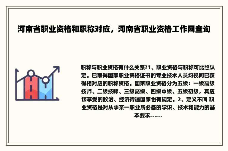 河南省职业资格和职称对应，河南省职业资格工作网查询