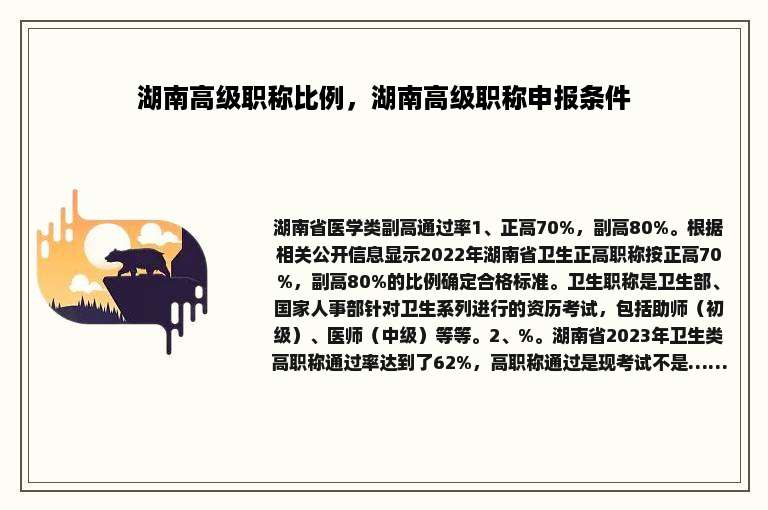 湖南高级职称比例，湖南高级职称申报条件