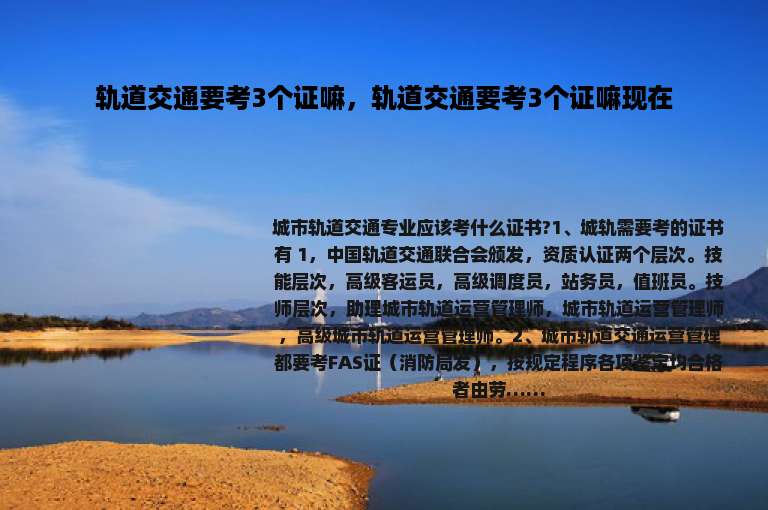 轨道交通要考3个证嘛，轨道交通要考3个证嘛现在