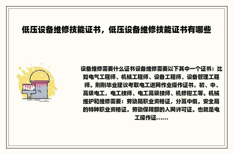 低压设备维修技能证书，低压设备维修技能证书有哪些