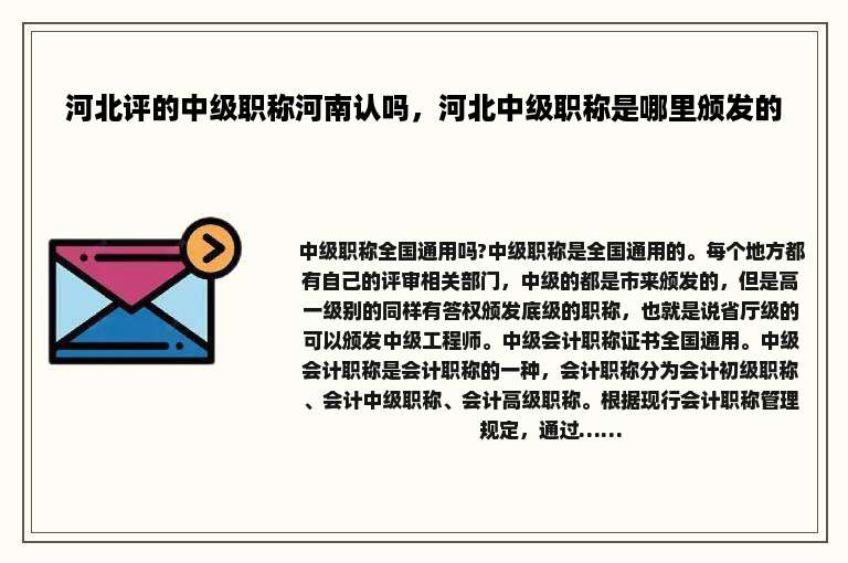 河北评的中级职称河南认吗，河北中级职称是哪里颁发的