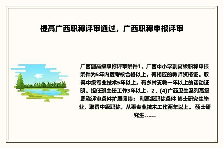 提高广西职称评审通过，广西职称申报评审