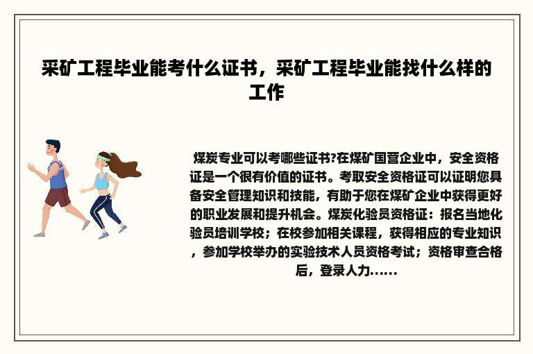 采矿工程毕业能考什么证书，采矿工程毕业能找什么样的工作