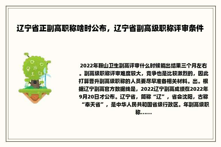 辽宁省正副高职称啥时公布，辽宁省副高级职称评审条件