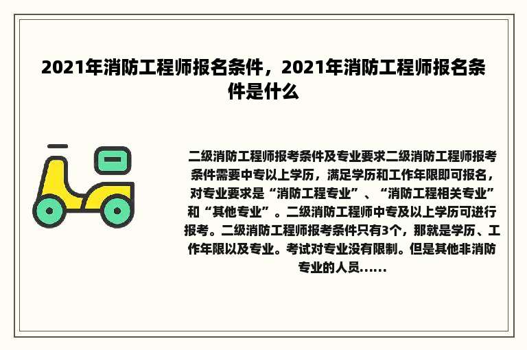 2021年消防工程师报名条件，2021年消防工程师报名条件是什么