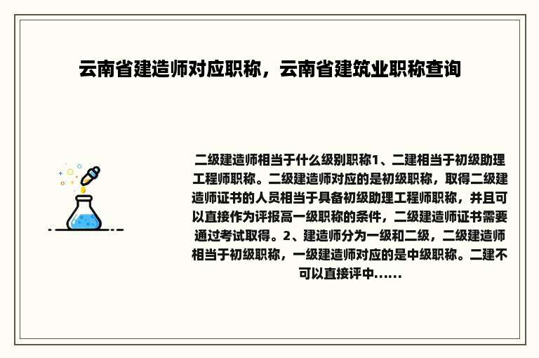 云南省建造师对应职称，云南省建筑业职称查询