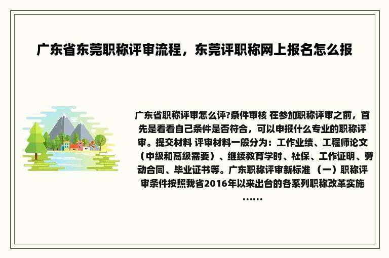 广东省东莞职称评审流程，东莞评职称网上报名怎么报