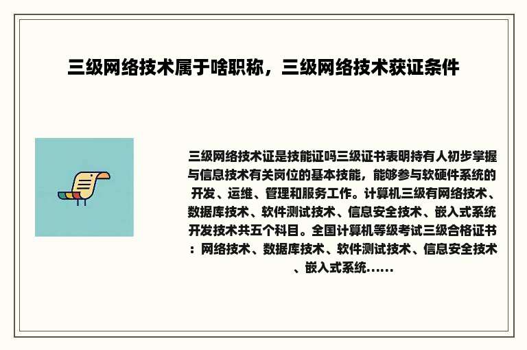 三级网络技术属于啥职称，三级网络技术获证条件