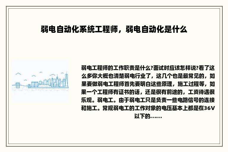 弱电自动化系统工程师，弱电自动化是什么