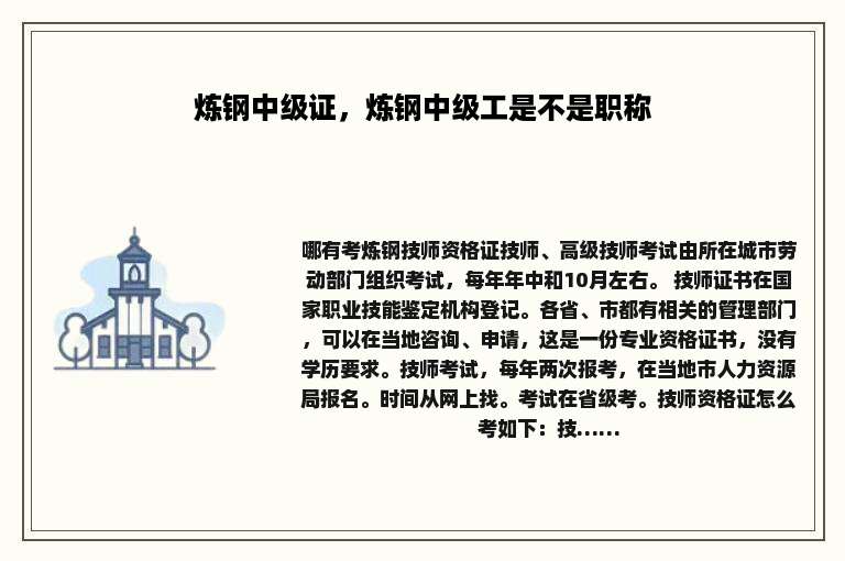 炼钢中级证，炼钢中级工是不是职称