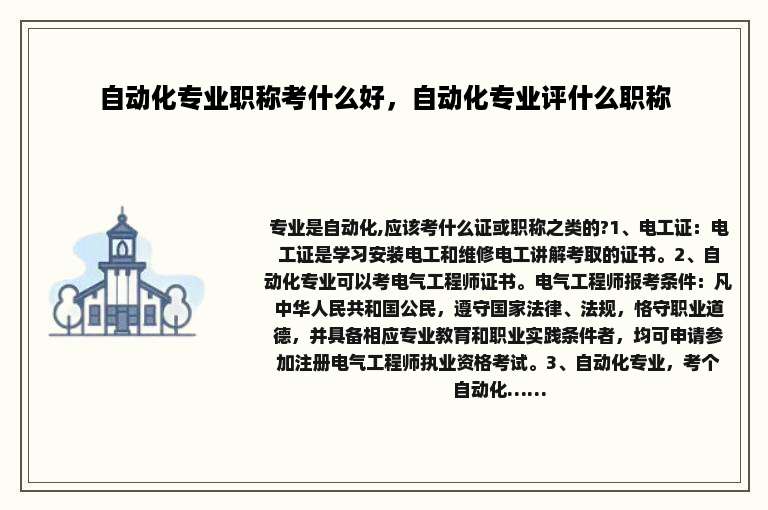 自动化专业职称考什么好，自动化专业评什么职称