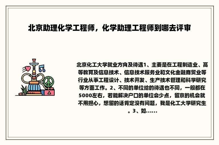 北京助理化学工程师，化学助理工程师到哪去评审
