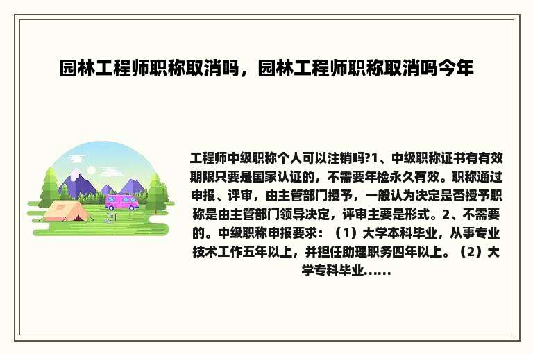 园林工程师职称取消吗，园林工程师职称取消吗今年