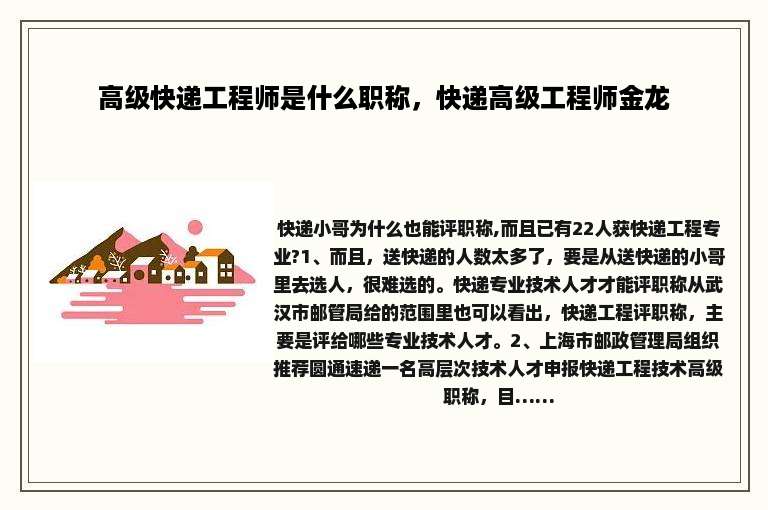 高级快递工程师是什么职称，快递高级工程师金龙