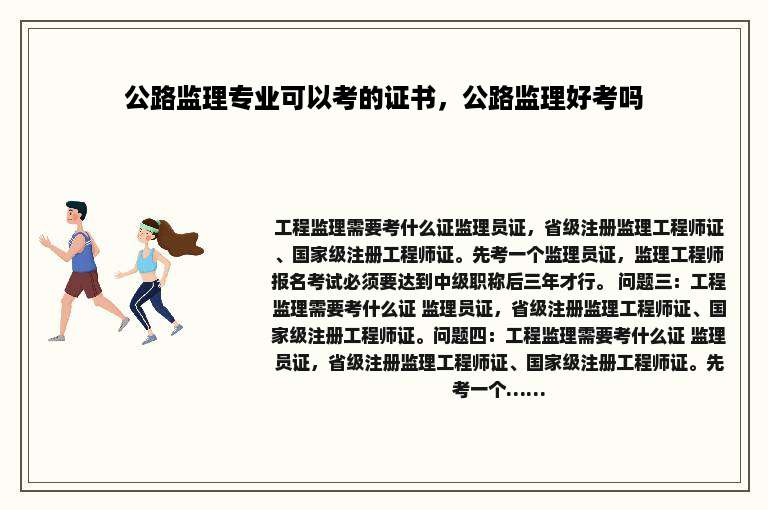 公路监理专业可以考的证书，公路监理好考吗