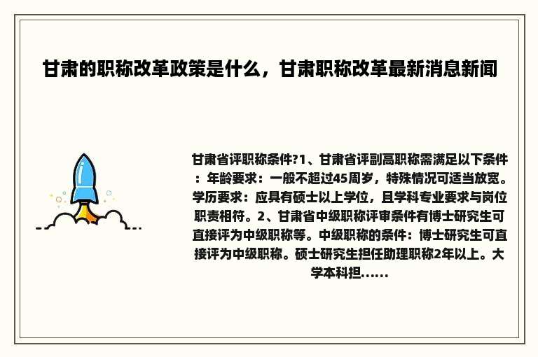甘肃的职称改革政策是什么，甘肃职称改革最新消息新闻