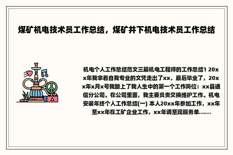 煤矿机电技术员工作总结，煤矿井下机电技术员工作总结