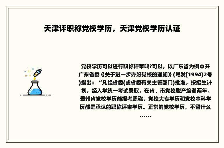 天津评职称党校学历，天津党校学历认证