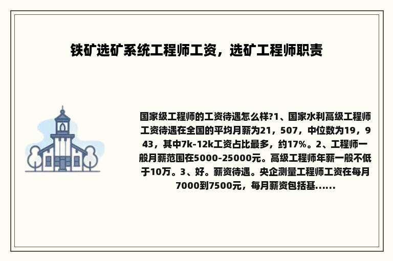 铁矿选矿系统工程师工资，选矿工程师职责