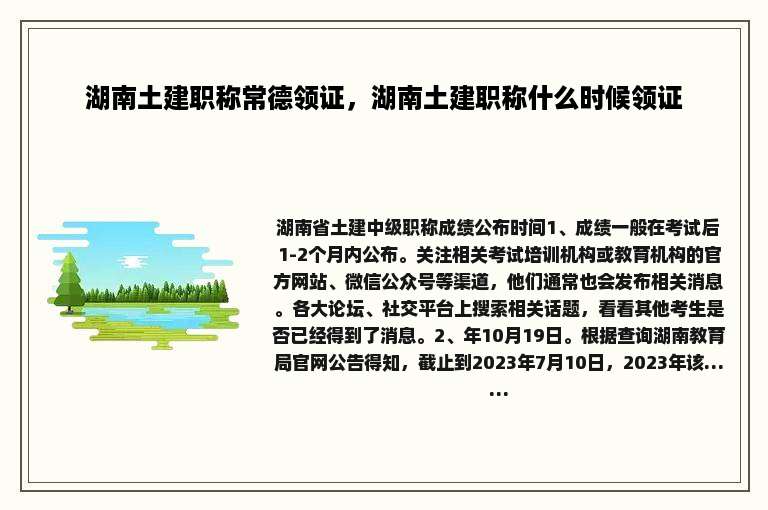 湖南土建职称常德领证，湖南土建职称什么时候领证