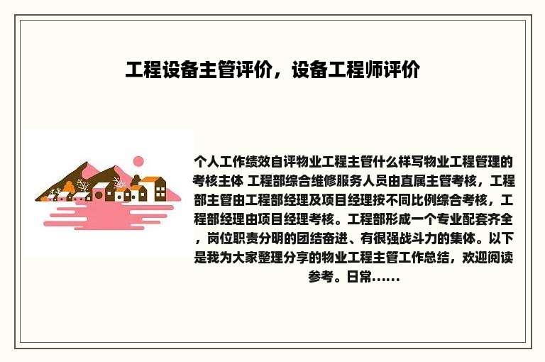 工程设备主管评价，设备工程师评价