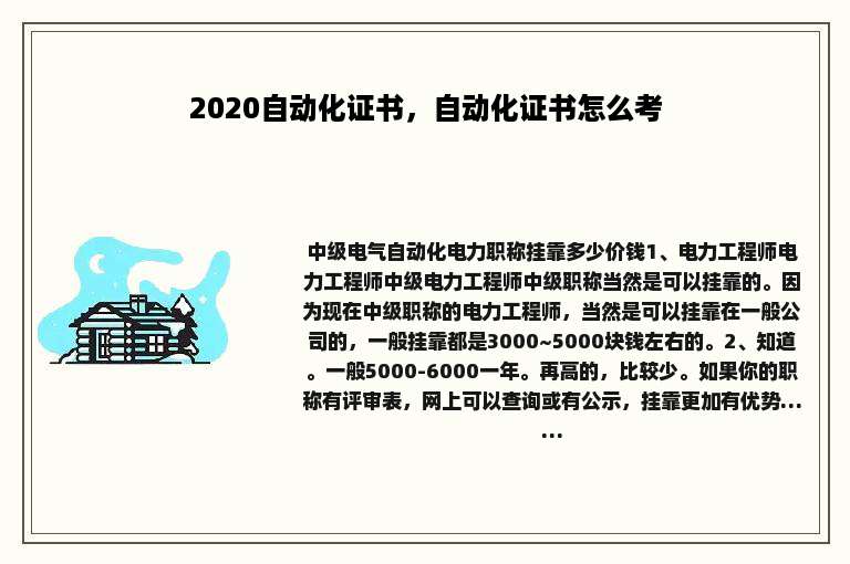2020自动化证书，自动化证书怎么考
