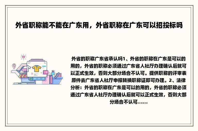 外省职称能不能在广东用，外省职称在广东可以招投标吗
