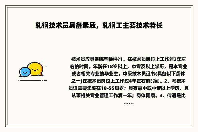 轧钢技术员具备素质，轧钢工主要技术特长