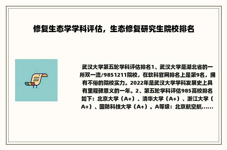 修复生态学学科评估，生态修复研究生院校排名