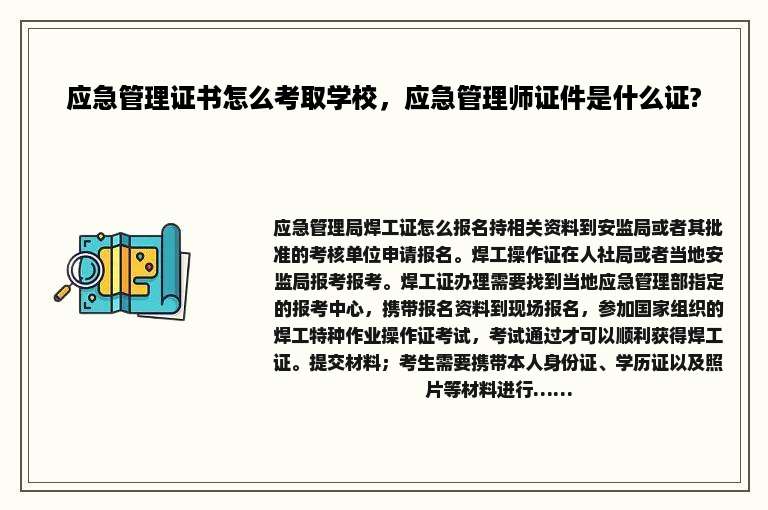 应急管理证书怎么考取学校，应急管理师证件是什么证?
