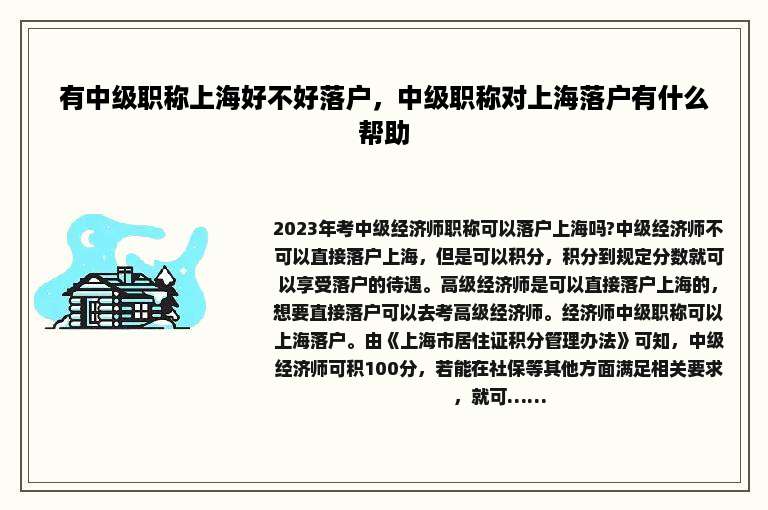 有中级职称上海好不好落户，中级职称对上海落户有什么帮助