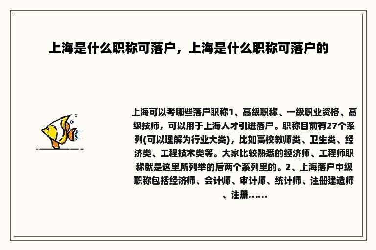 上海是什么职称可落户，上海是什么职称可落户的