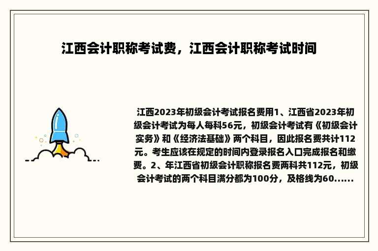 江西会计职称考试费，江西会计职称考试时间