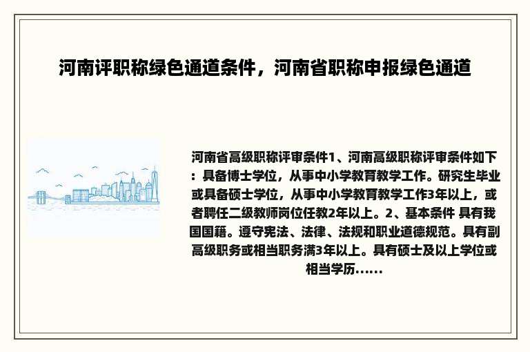 河南评职称绿色通道条件，河南省职称申报绿色通道