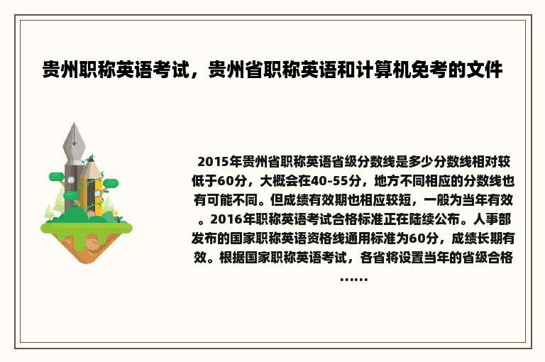 贵州职称英语考试，贵州省职称英语和计算机免考的文件
