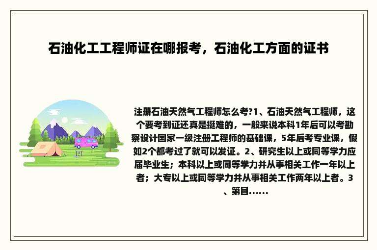 石油化工工程师证在哪报考，石油化工方面的证书