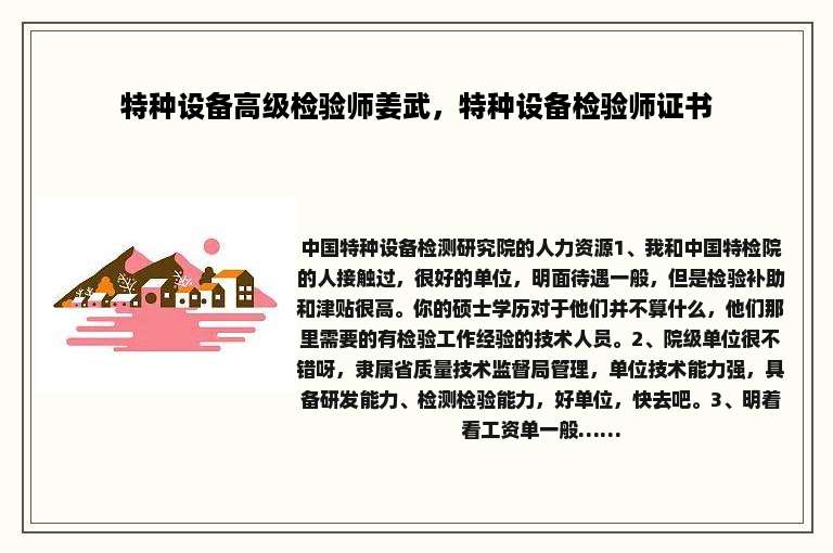 特种设备高级检验师姜武，特种设备检验师证书