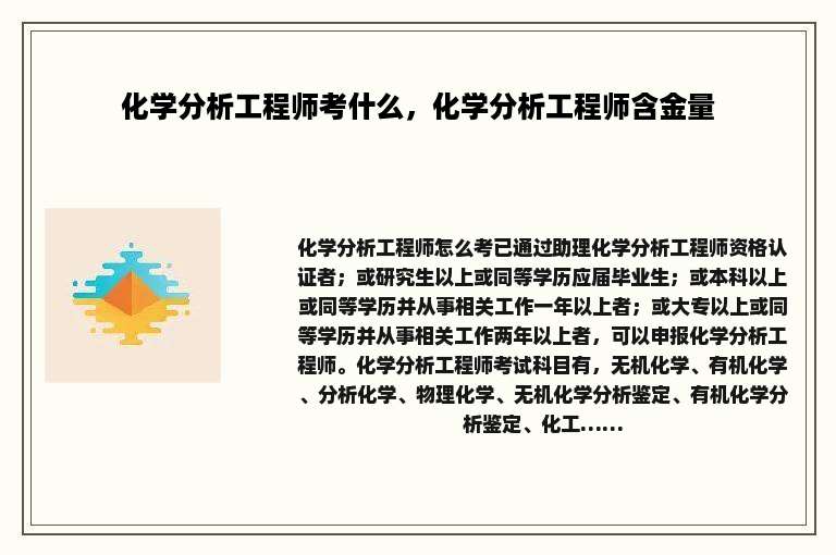 化学分析工程师考什么，化学分析工程师含金量