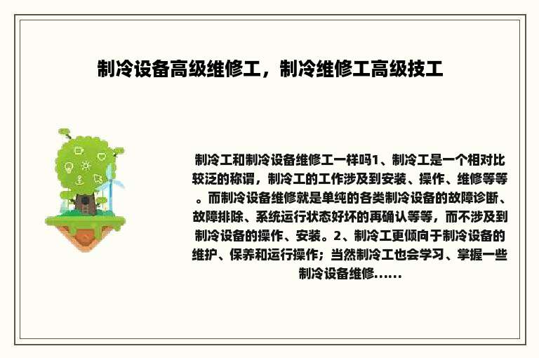 制冷设备高级维修工，制冷维修工高级技工