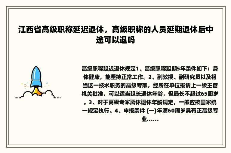 江西省高级职称延迟退休，高级职称的人员延期退休后中途可以退吗