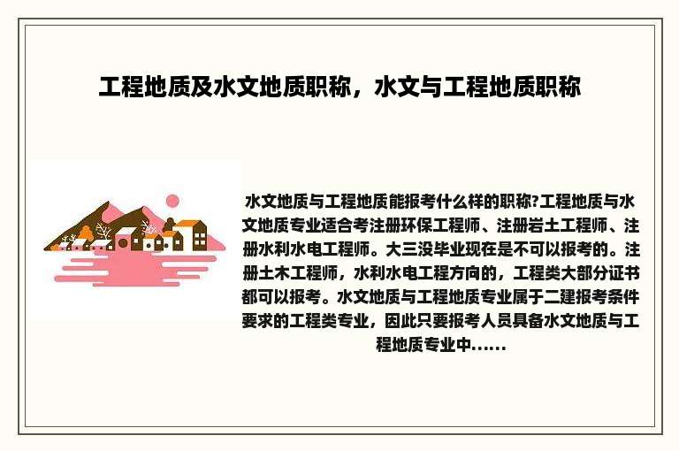 工程地质及水文地质职称，水文与工程地质职称