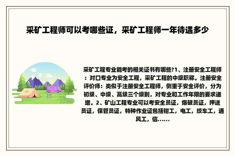 采矿工程师可以考哪些证，采矿工程师一年待遇多少