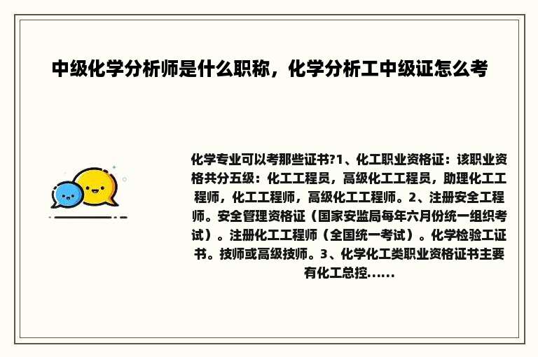 中级化学分析师是什么职称，化学分析工中级证怎么考