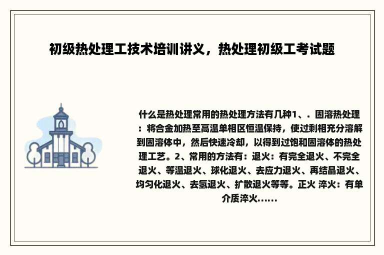 初级热处理工技术培训讲义，热处理初级工考试题