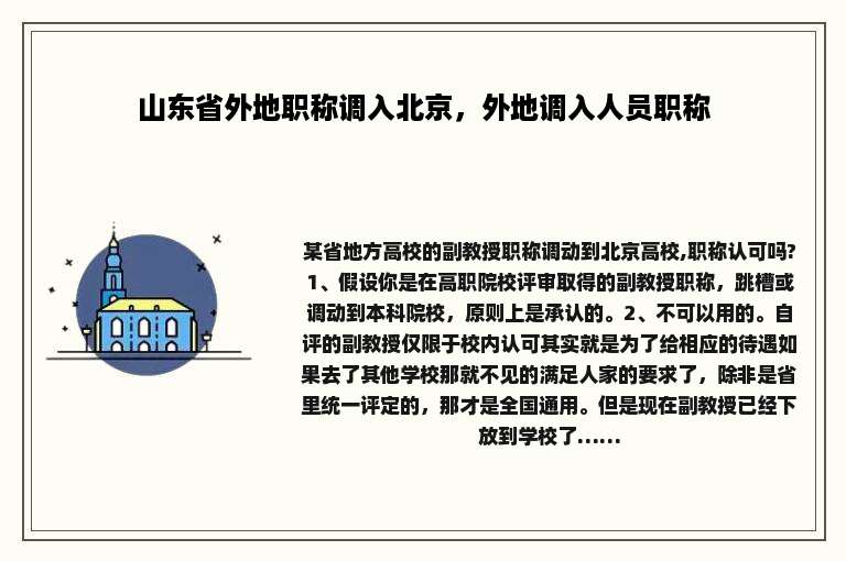 山东省外地职称调入北京，外地调入人员职称